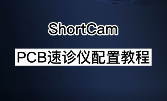 PCB速診儀配置視頻（電腦連接教程）