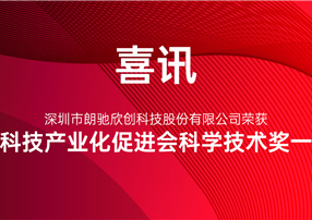 又獲獎啦！朗馳欣創(chuàng)榮獲中國科技產業(yè)化促進會科學技術...