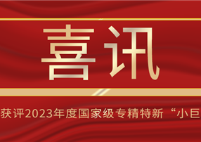 喜訊！朗馳欣創(chuàng)獲評2023年度國家級專精特新“小巨...