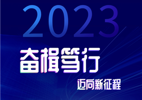 奮楫篤行邁向新征程 | 朗馳欣創(chuàng)2023年度盤點(diǎn)